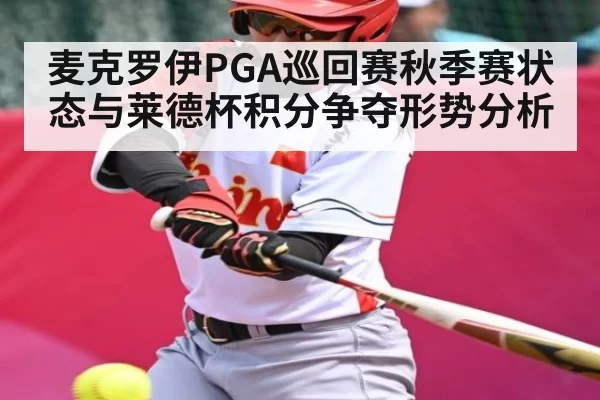 麦克罗伊PGA巡回赛秋季赛状态与莱德杯积分争夺形势分析